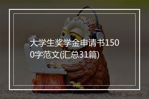 大学生奖学金申请书1500字范文(汇总31篇)
