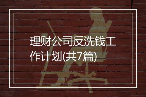 理财公司反洗钱工作计划(共7篇)