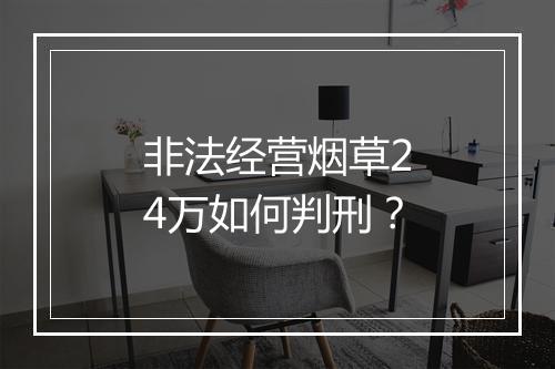 非法经营烟草24万如何判刑？