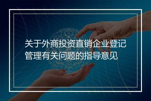 关于外商投资直销企业登记管理有关问题的指导意见
