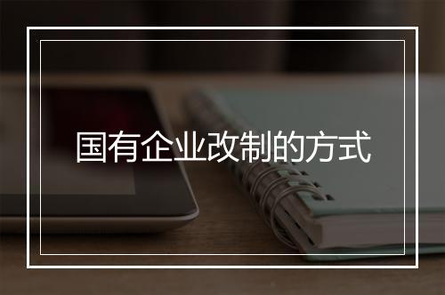 国有企业改制的方式