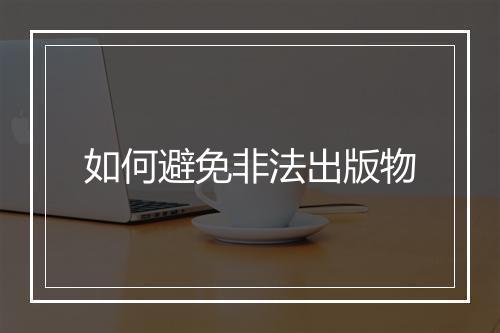 如何避免非法出版物