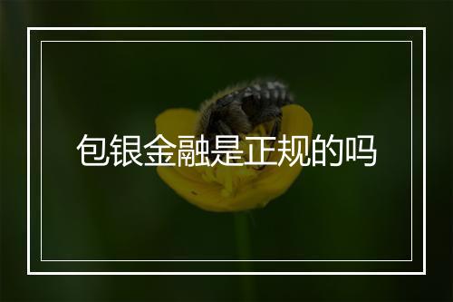 包银金融是正规的吗