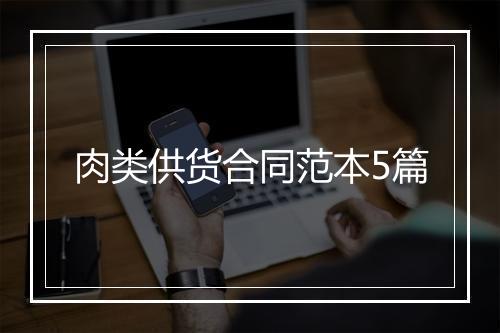 肉类供货合同范本5篇