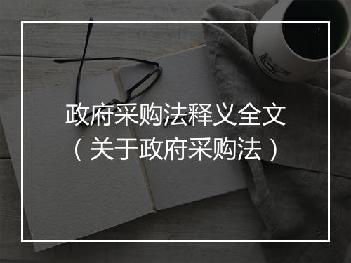 政府采购法释义全文（关于政府采购法）