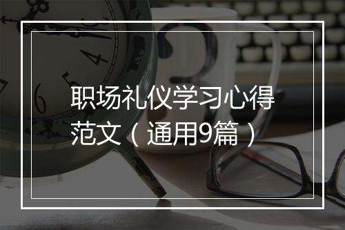 职场礼仪学习心得范文（通用9篇）