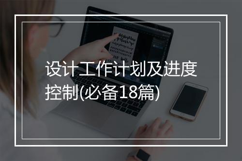 设计工作计划及进度控制(必备18篇)