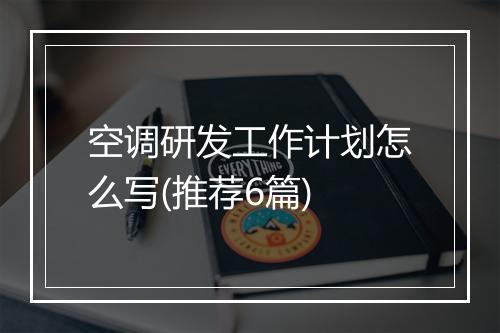 空调研发工作计划怎么写(推荐6篇)