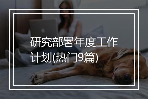 研究部署年度工作计划(热门9篇)