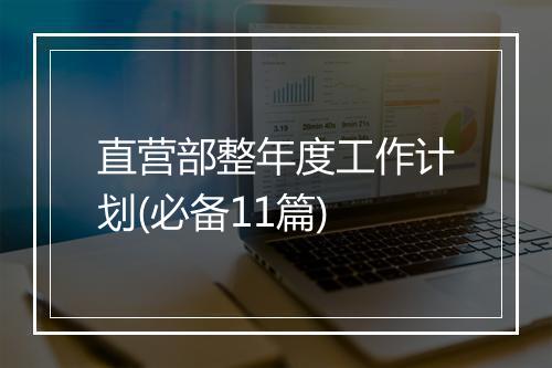 直营部整年度工作计划(必备11篇)