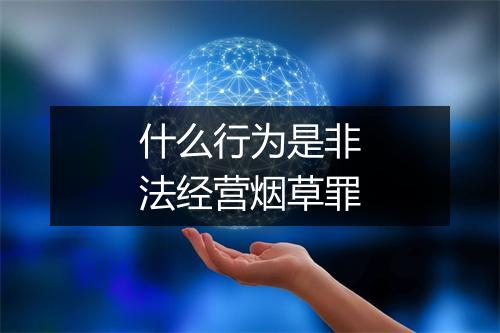 什么行为是非法经营烟草罪