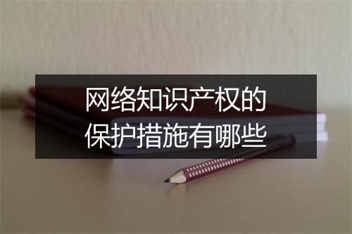 网络知识产权的保护措施有哪些
