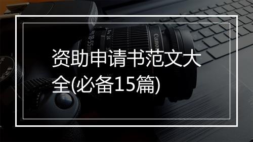 资助申请书范文大全(必备15篇)