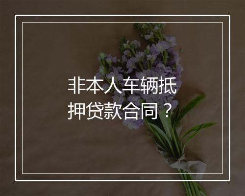 非本人车辆抵押贷款合同？