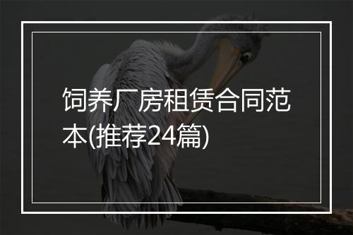 饲养厂房租赁合同范本(推荐24篇)