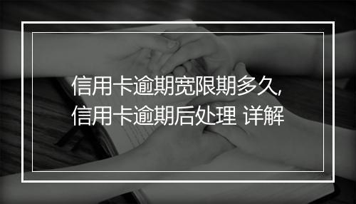 信用卡逾期宽限期多久,信用卡逾期后处理 详解