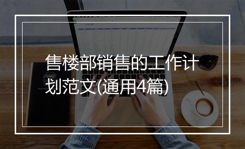 售楼部销售的工作计划范文(通用4篇)
