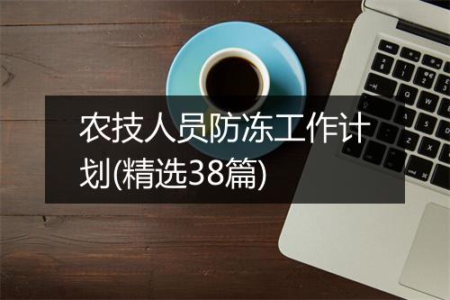 农技人员防冻工作计划(精选38篇)