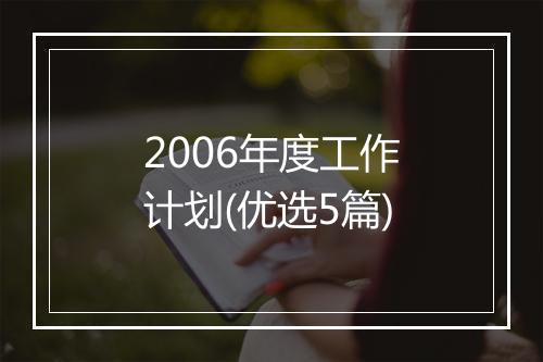 2006年度工作计划(优选5篇)
