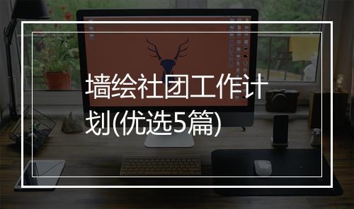 墙绘社团工作计划(优选5篇)