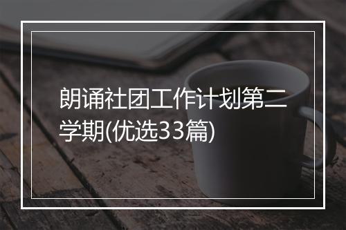 朗诵社团工作计划第二学期(优选33篇)