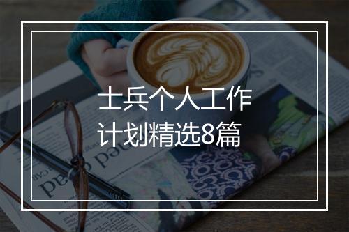 士兵个人工作计划精选8篇