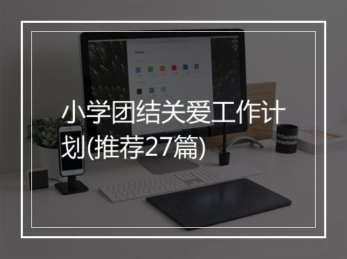 小学团结关爱工作计划(推荐27篇)
