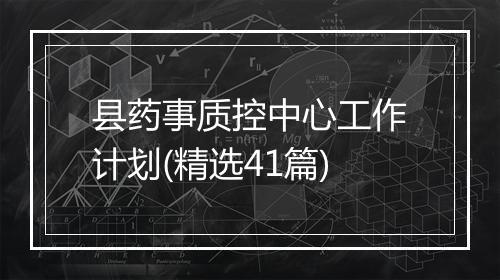 县药事质控中心工作计划(精选41篇)