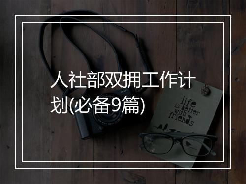 人社部双拥工作计划(必备9篇)