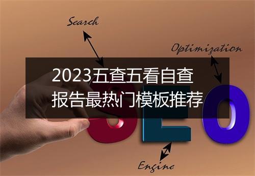 2023五查五看自查报告最热门模板推荐