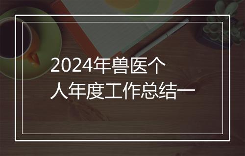 2024年兽医个人年度工作总结一