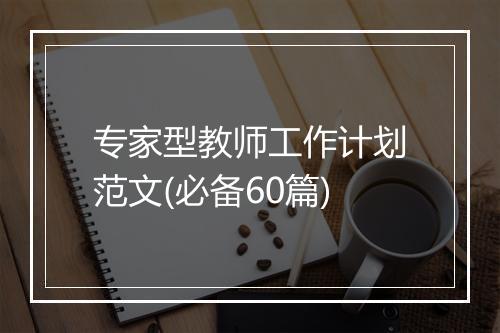 专家型教师工作计划范文(必备60篇)