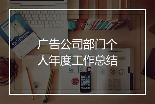 广告公司部门个人年度工作总结