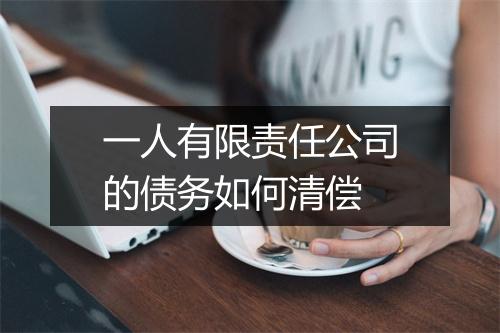 一人有限责任公司的债务如何清偿