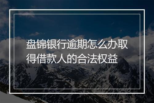 盘锦银行逾期怎么办取得借款人的合法权益