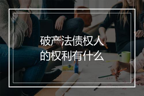 破产法债权人的权利有什么