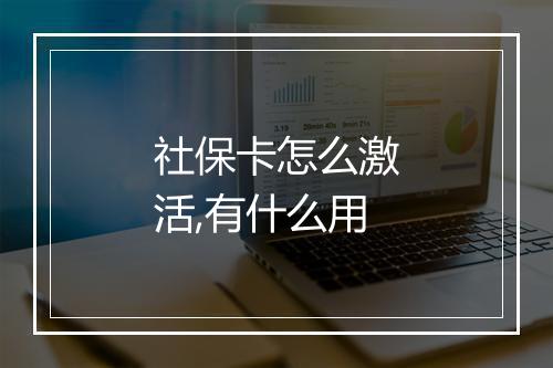 社保卡怎么激活,有什么用