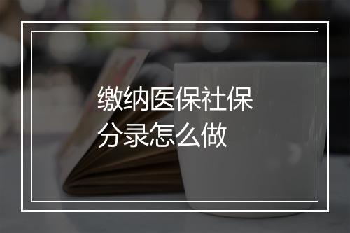 缴纳医保社保分录怎么做