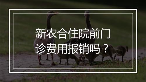 新农合住院前门诊费用报销吗？
