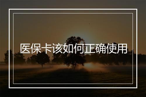 医保卡该如何正确使用