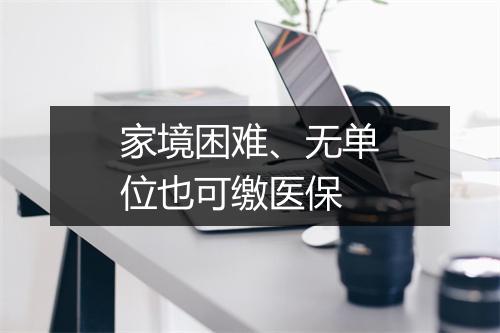 家境困难、无单位也可缴医保
