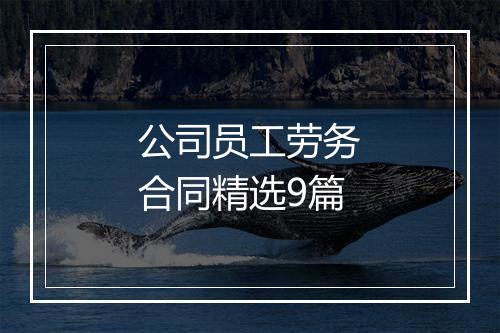 公司员工劳务合同精选9篇