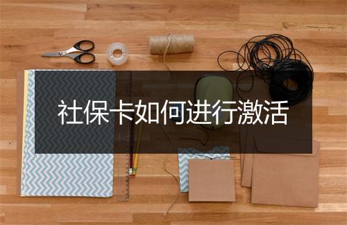 社保卡如何进行激活