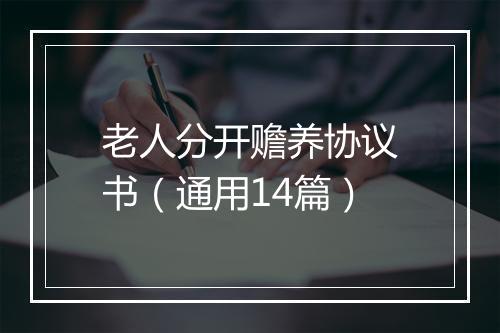 老人分开赡养协议书（通用14篇）
