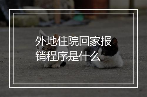 外地住院回家报销程序是什么