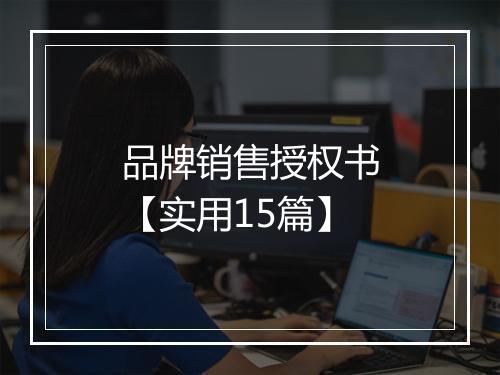 品牌销售授权书【实用15篇】