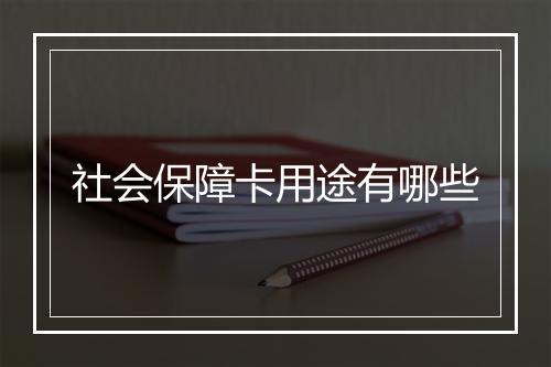 社会保障卡用途有哪些