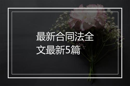 最新合同法全文最新5篇