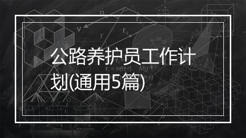 公路养护员工作计划(通用5篇)