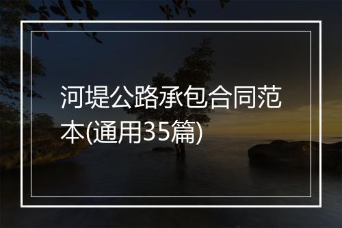 河堤公路承包合同范本(通用35篇)